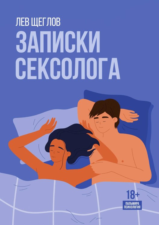 Обложка книги «Записки сексолога» — Лев Щеглов, ISBN 9785517109347