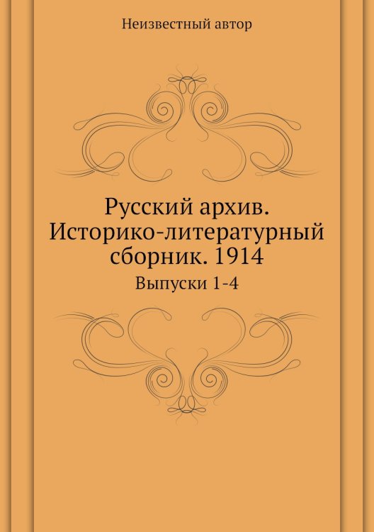 Русский архив. Историко-литературный сборник. 1914