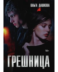 Грешница