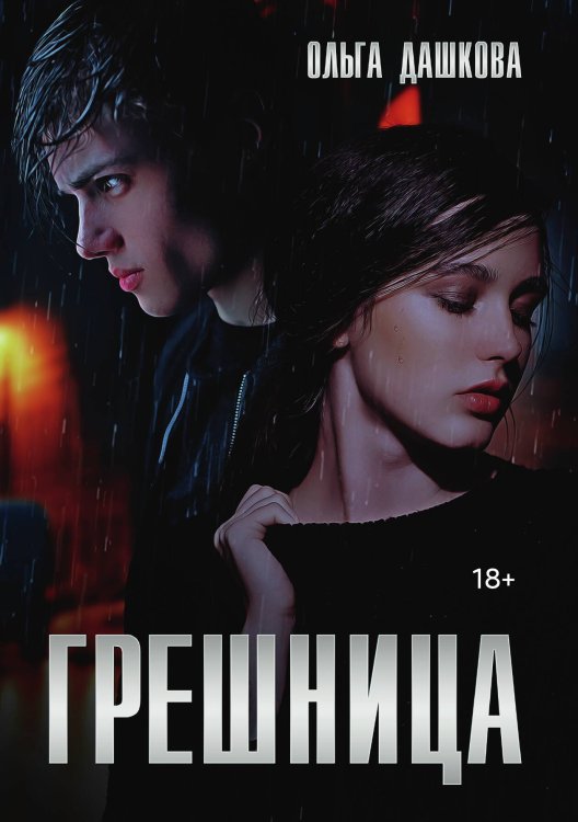 Обложка книги «Грешница» — Ольга Дашкова, ISBN 9785521907199