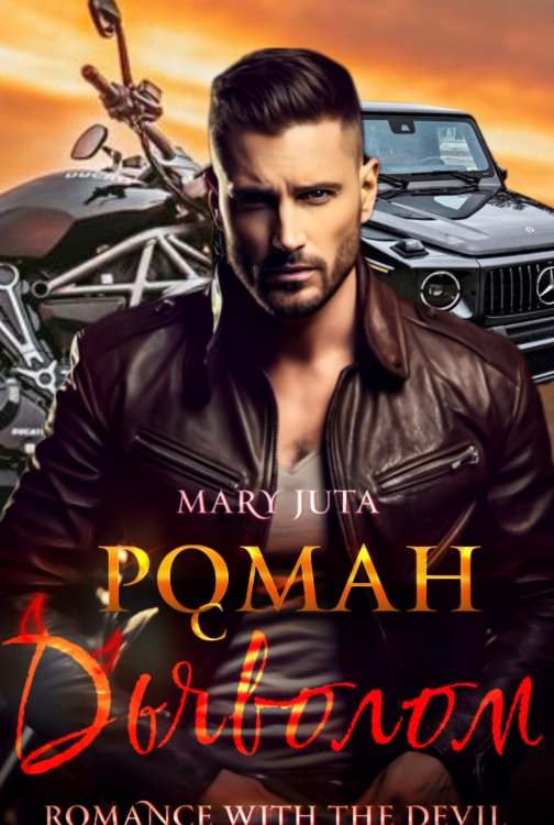 Обложка книги «Роман с Дьяволом» — MaryJuta, ISBN 9785524041371