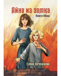 Айна из Замка. Книга Айны