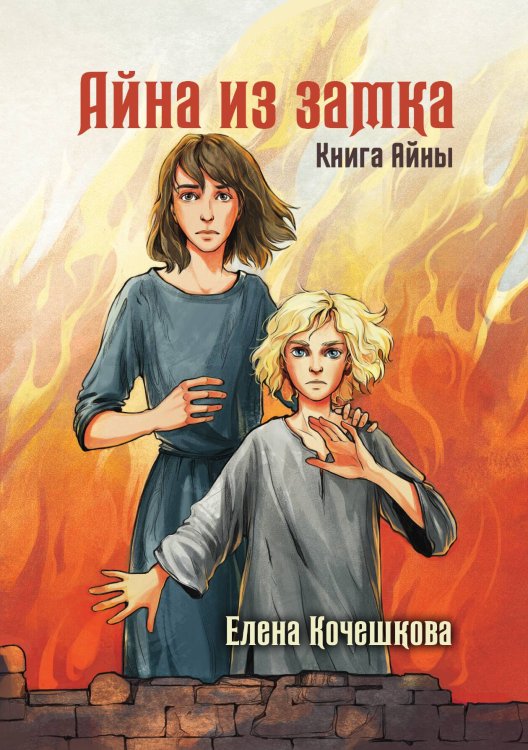 Обложка книги «Айна из Замка. Книга Айны» — Елена Кочешкова, ISBN 9785521913930