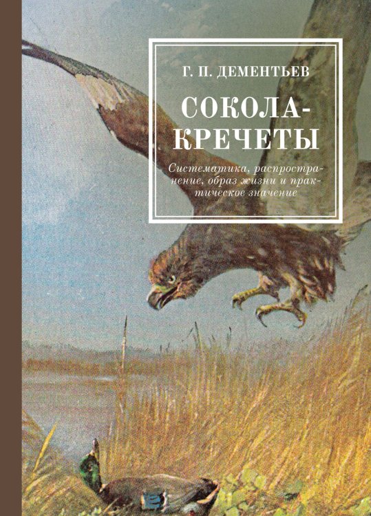 Обложка книги «Сокола-кречеты» — Петрович Дементьев Георгий, ISBN 9785521783885