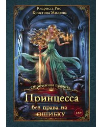Принцесса без права на ошибку