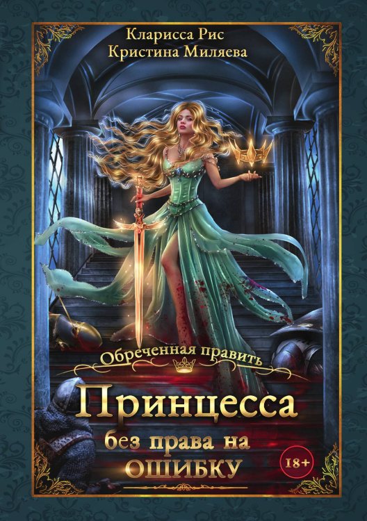 Обложка книги «Принцесса без права на ошибку» — Кларисса Рис; Кристина Миляева, ISBN 9785521919055