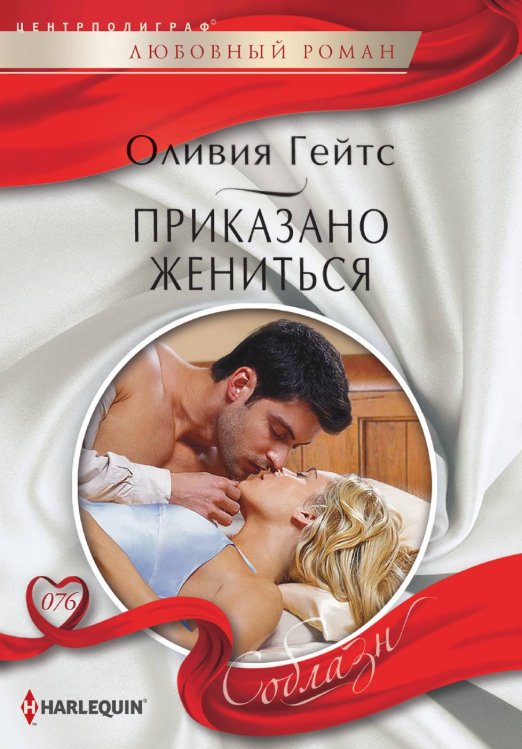 Обложка книги «Приказано жениться» — Оливия Гейтс, ISBN 9785521881505