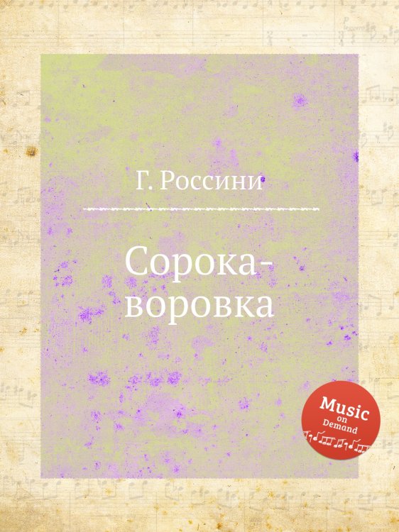 Обложка книги «Сорока-воровка» — Г. Россини, ISBN 9785884860759