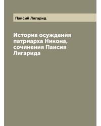 История осуждения патриарха Никона, сочинения Паисия Лигарида