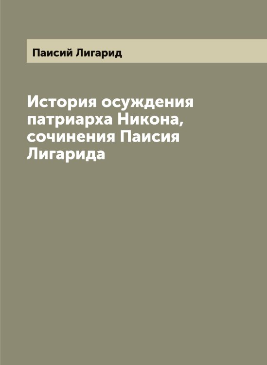 Обложка книги «История осуждения патриарха Никона, сочинения Паисия Лигарида» — Паисий Лигарид, ISBN 9785521271108