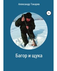 Багор и щука. Сборник