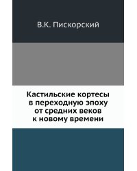 Кастильские кортесы в переходную эпоху от средних веков к новому времени