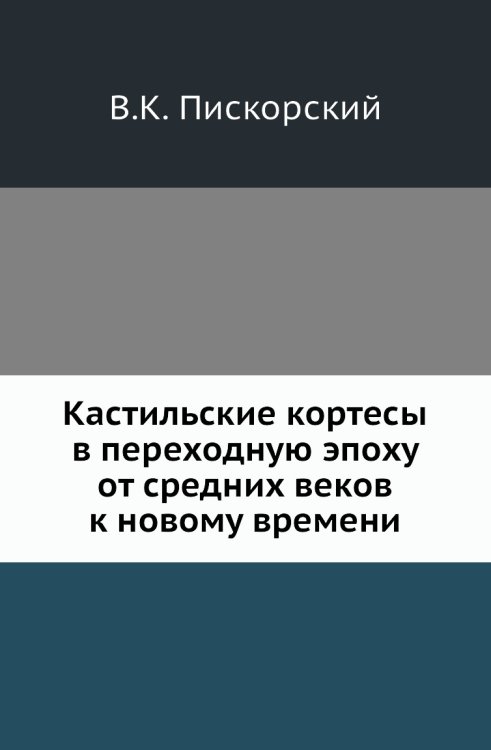 Кастильские кортесы в переходную эпоху от средних веков к новому времени