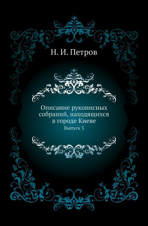 Описание рукописных собраний, находящихся в городе Киеве