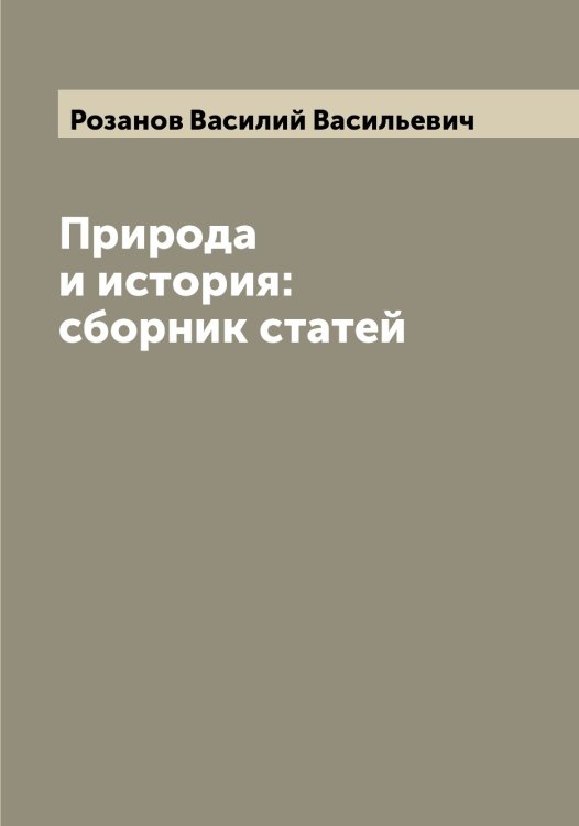 Обложка книги «Природа и история: сборник статей» — Розанов Василий Васильевич, ISBN 9785519809962