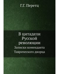 В цитадели Русской революции