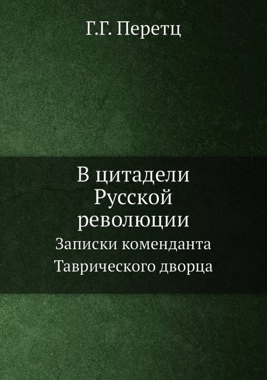В цитадели Русской революции