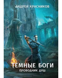 Темные боги. Проводник душ