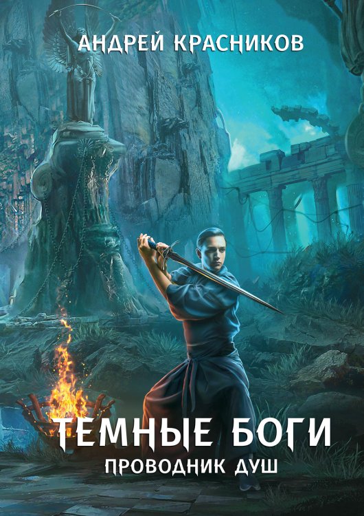 Обложка книги «Темные боги. Проводник душ» — Андрей Красников, ISBN 9785521914074
