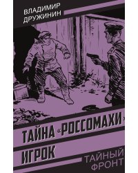 Тайна "Россомахи"