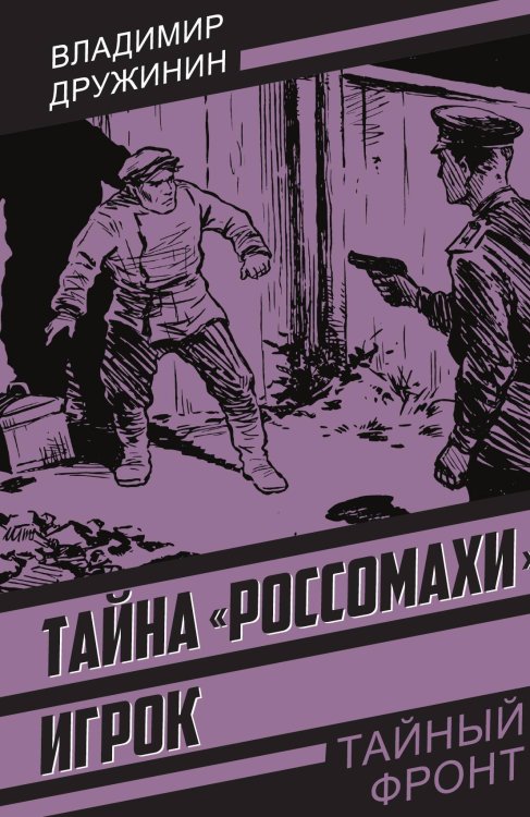Тайна "Россомахи" Обложка книги «Тайна "Россомахи"» — Дружинин Владимир Николаевич, ISBN 9785002696161