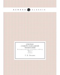 Очерки северо-западной Монголии