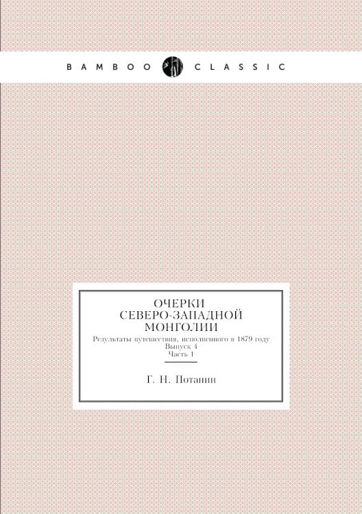 Очерки северо-западной Монголии