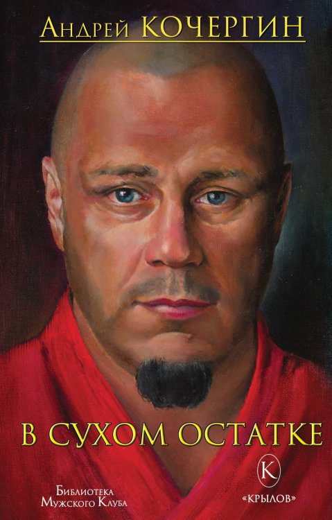Обложка книги «В сухом остатке» — Кочергин А., ISBN 9785422603671