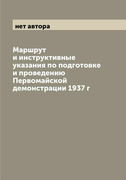 Обложка книги «Маршрут и инструктивные указания по подготовке и проведению Первомайской демонстрации 1937 г» — нет автора, ISBN 9785519975490