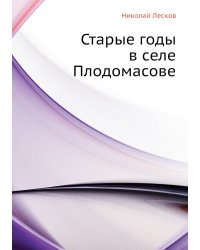 Старые годы в селе Плодомасове