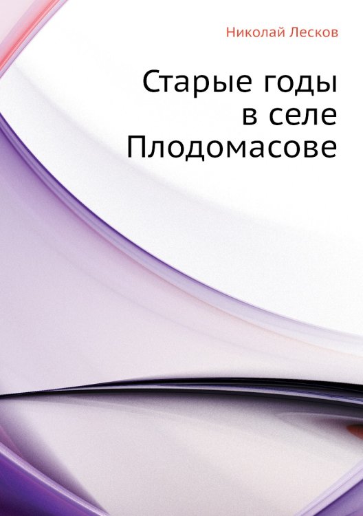 Обложка книги «Старые годы в селе Плодомасове» — Н. Лесков, ISBN 9785424124136