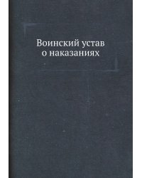 Воинский устав о наказаниях