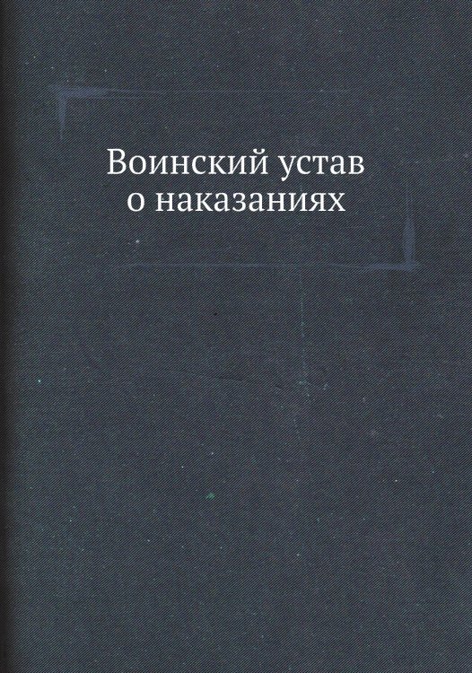 Воинский устав о наказаниях