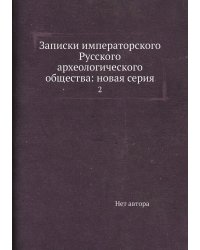 Записки императорского Русского археологического общества: новая серия