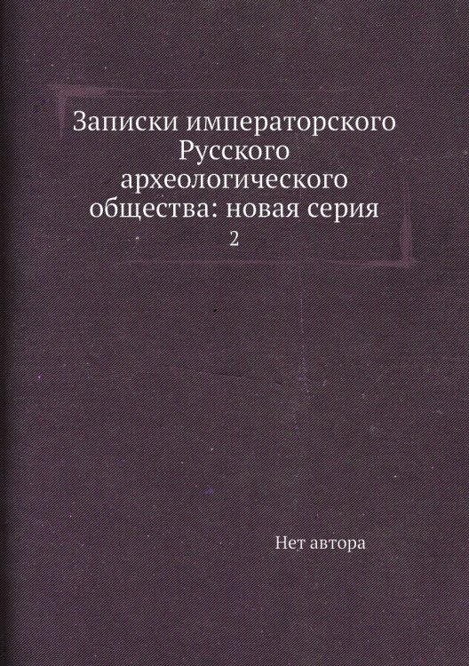 Записки императорского Русского археологического общества: новая серия