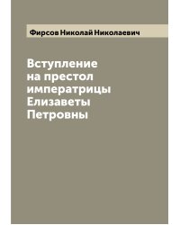 Вступление на престол императрицы Елизаветы Петровны
