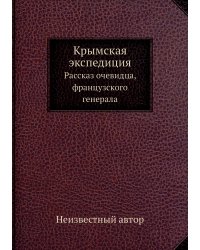 Крымская экспедиция