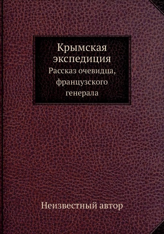 Крымская экспедиция
