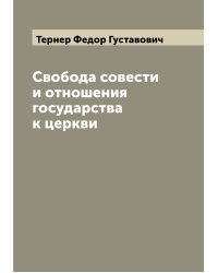 Свобода совести и отношения государства к церкви