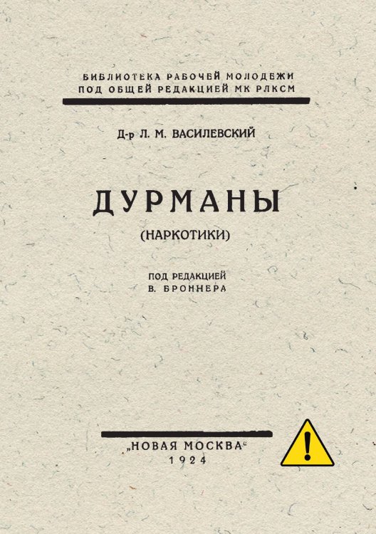 Обложка книги «Дурманы (наркотики)» — Василевский Лев Маркович, ISBN 9785521978014