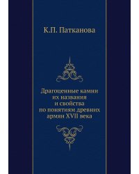 Драгоценные камни их названия и свойства по понятиям древних армян XVII века