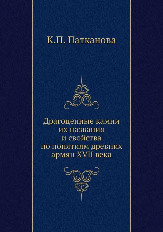 Драгоценные камни их названия и свойства по понятиям древних армян XVII века