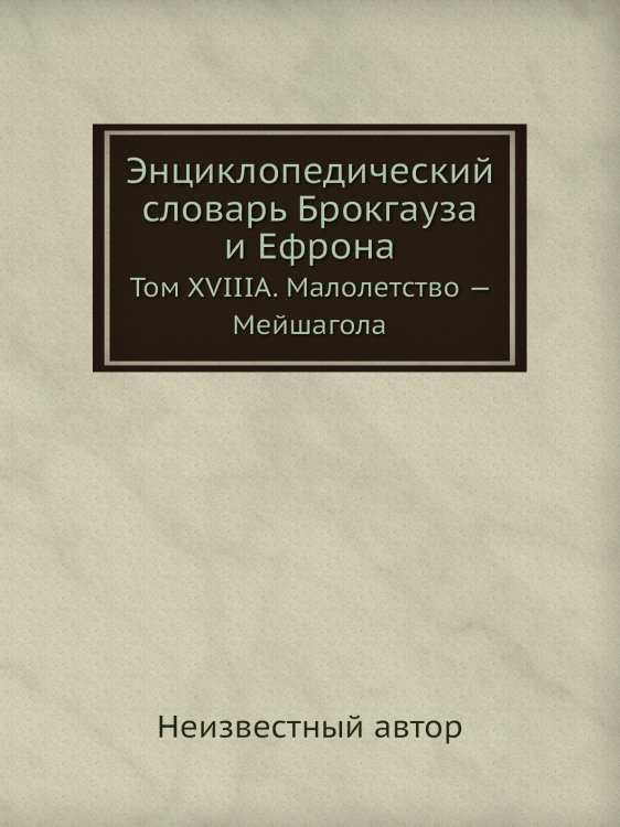 Энциклопедический словарь Брокгауза и Ефрона