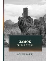 Замок