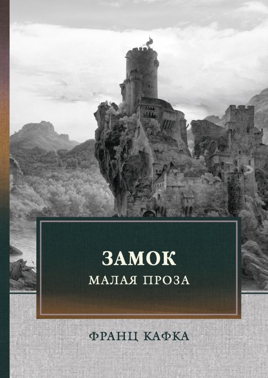 Обложка книги «Замок» — Ф. Кафка, ISBN 9785521745104
