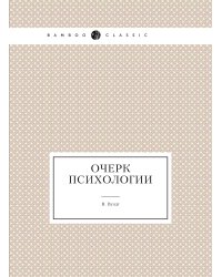 Очерк психологии