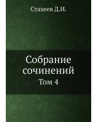 Собрание сочинений Д.И. Стахеева