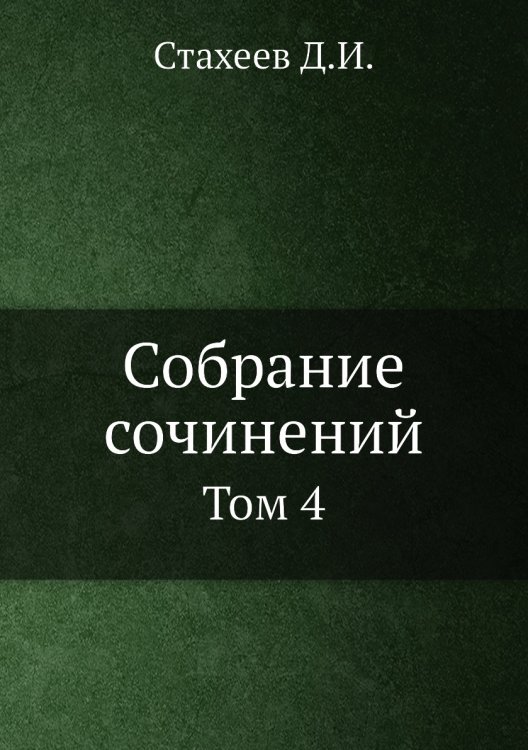 Собрание сочинений Д.И. Стахеева Собрание сочинений Д.И. Стахеева