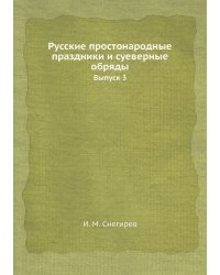 Русские простонародные праздники и суеверные обряды