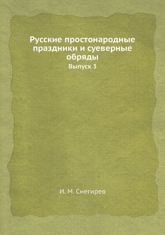 Русские простонародные праздники и суеверные обряды Русские простонародные праздники и суеверные обряды